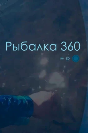 Рыбалка 360