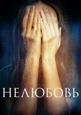 Нелюбовь