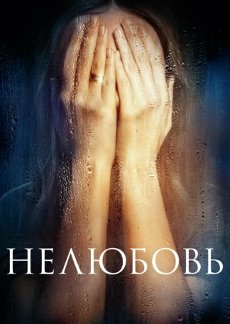 Нелюбовь
