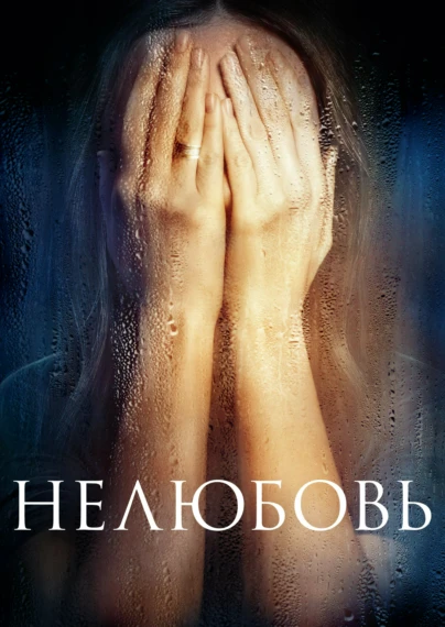 Нелюбовь