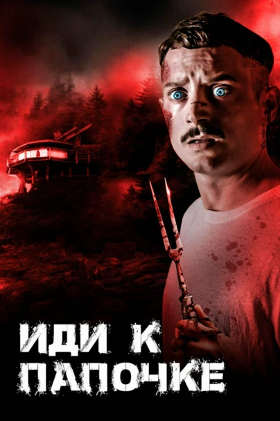 Иди к папочке