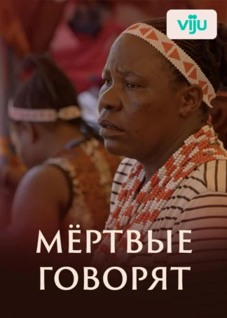 Мёртвые говорят