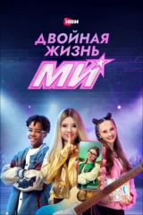 Двойная жизнь Ми