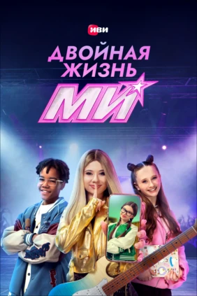 Двойная жизнь Ми