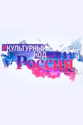 Культурный код. Россия 2.0
