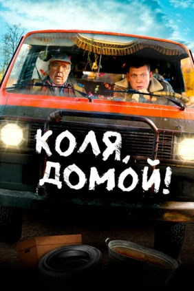 Коля, домой!