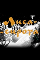 Лиса-сирота