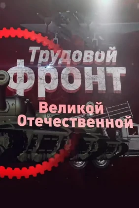 Трудовой фронт