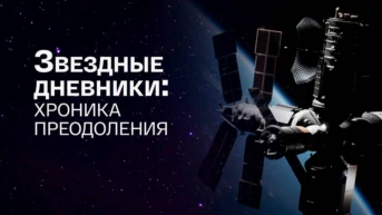 Звёздные дневники: хроника преодоления