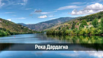 Река Дардагна