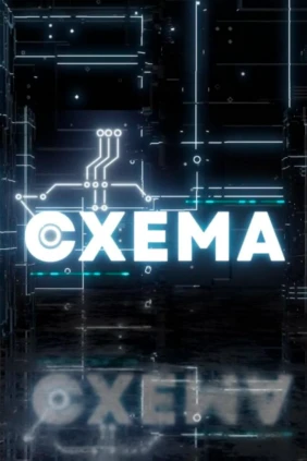 Схема