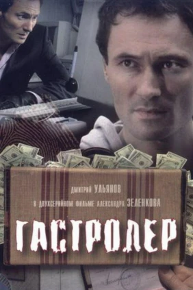 Гастролёр