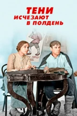 Тени исчезают в полдень