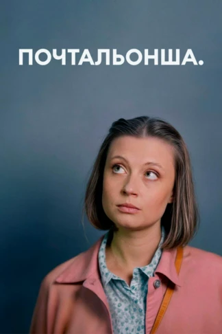 Почтальонша