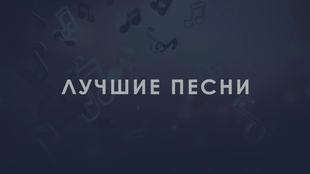 Передача Лучшие Песни