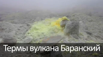 Термы вулкана Баранский