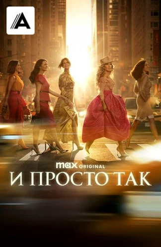 И просто так