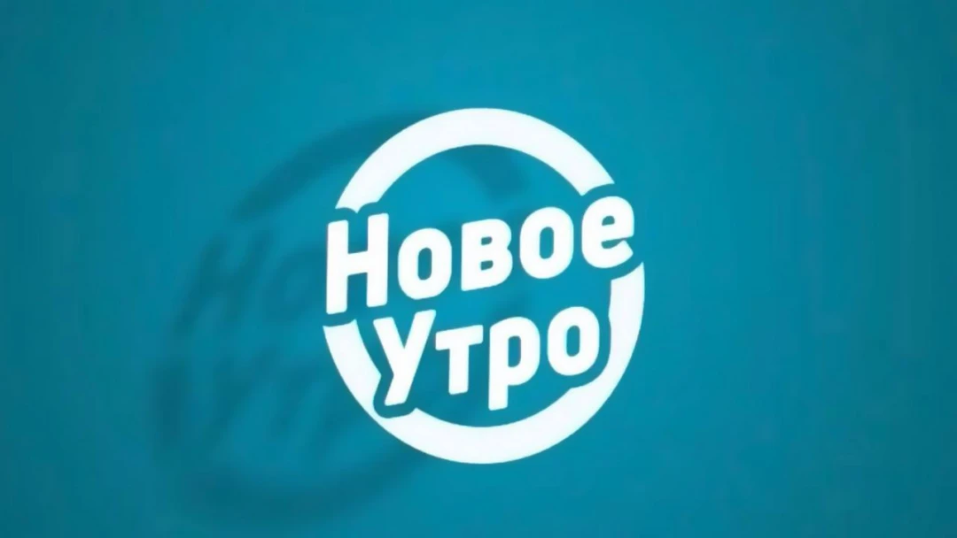 Передача Новое Утро. Лучшее