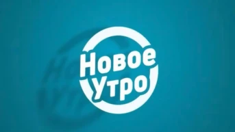 Новое Утро. Лучшее