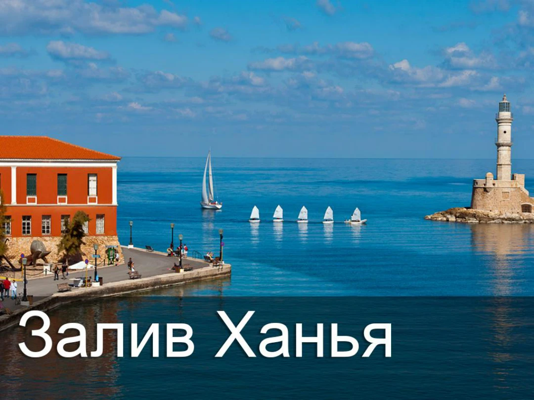Передача Залив Ханья