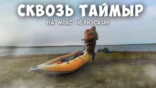 Путешествуем с Мариной Галкиной. Сквозь Таймыр на мыс Челюскин