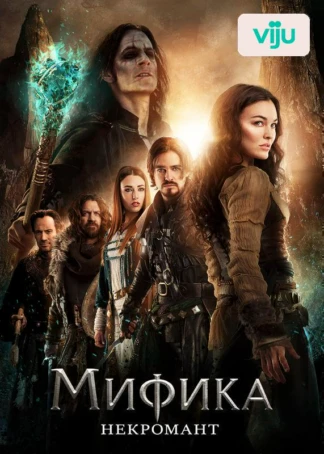 Мифика: Некромант