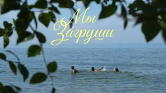 Мы Загруши