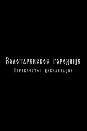 Золотарёвское городище – перекрёсток цивилизаций
