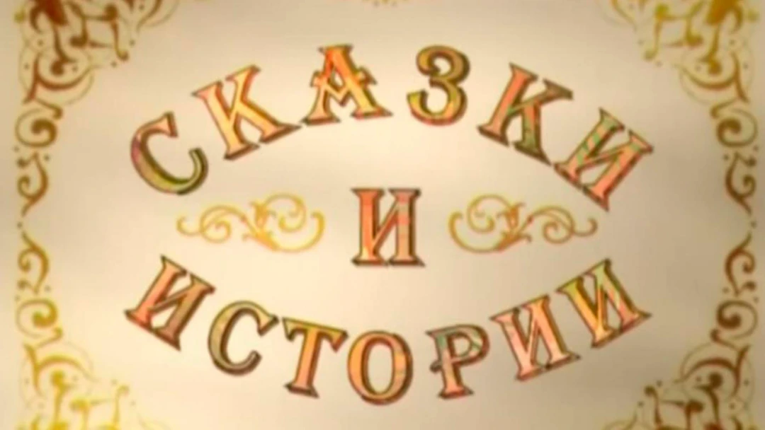 Передача Сказки и истории