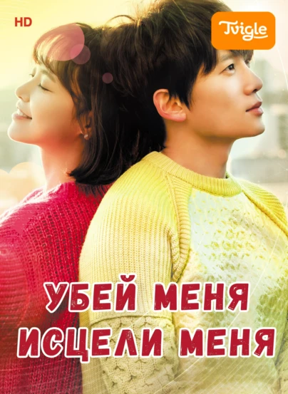 Убей меня, исцели меня
