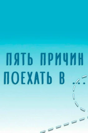 Пять причин поехать в...