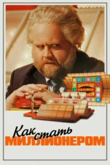 Как стать миллионером