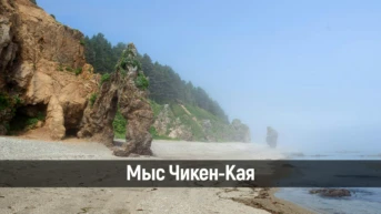 Мыс Чикен-Кая