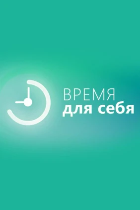 Время для себя