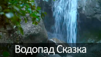 Водопад Сказка