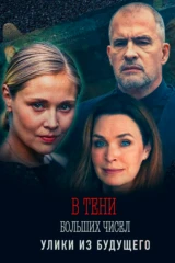 В тени больших чисел-2. Улики из будущего