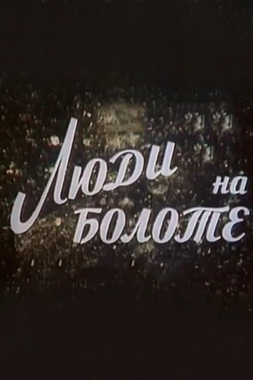 Люди на болоте