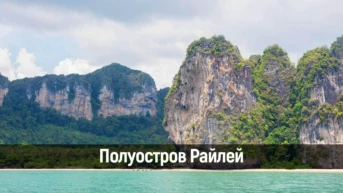 Полуостров Райлей