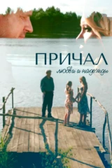 Причал любви и надежды