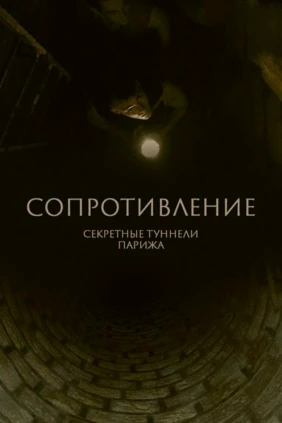 Сопротивление: секретные туннели Парижа