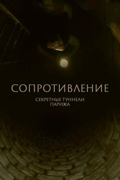 Сопротивление: секретные туннели Парижа