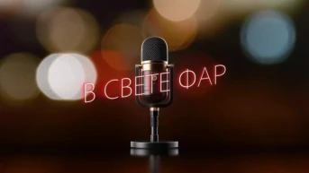 В свете фар