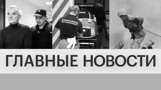 Главные новости