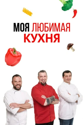 Моя любимая кухня