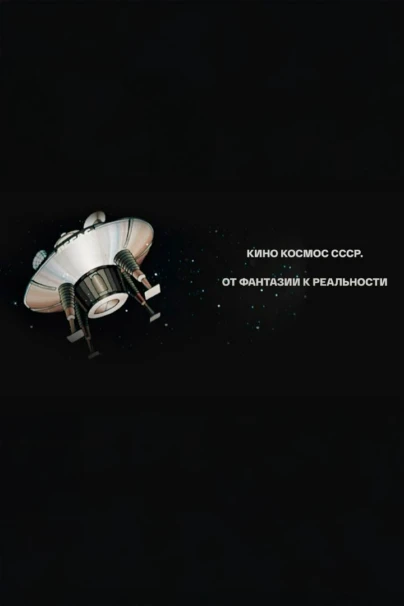 Кино космос СССР. От фантазии к реальности