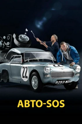 Авто-SOS, лучшее
