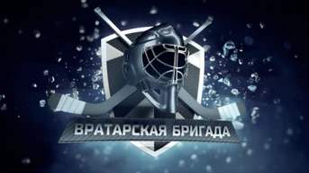 Вратарская бригада