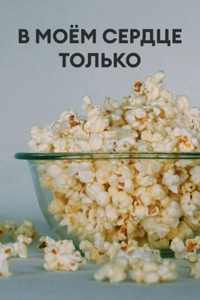 В моём сердце только ты
