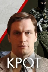 Крот