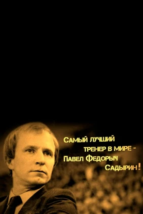 Самый лучший тренер в мире - Павел Фёдорыч Садырин!